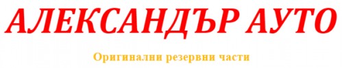 АЛЕКСАНДЪР АУТО ЕООД